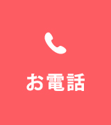 電話お問い合わせ