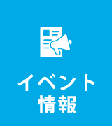 イベント情報